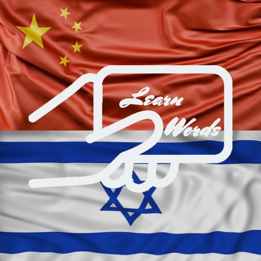 Practice Hebrew Chinese Words