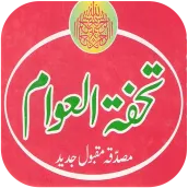 Tohfa Tul Awam (تحفۃُ العوام)