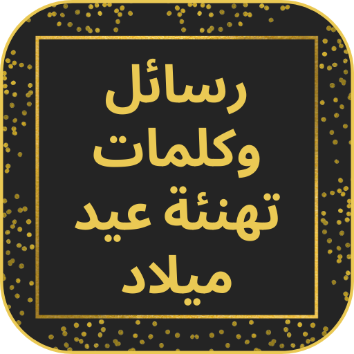 رسائل وكلمات تهنئة عيد ميلاد