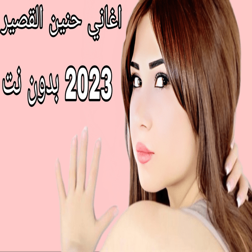 اغاني حنين القصير 2023 بدون نت