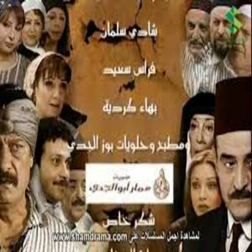 مسلسل بيت جدي الجزء الأول