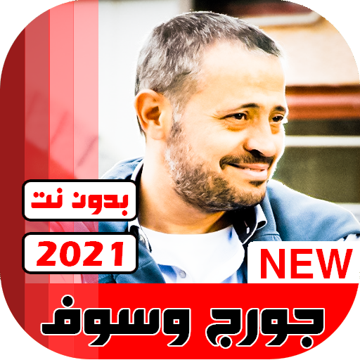 جورج وسوف 2021 بدون نت كامل