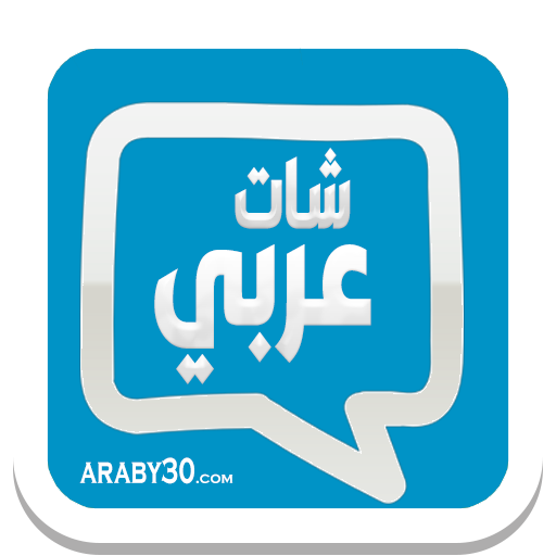 شات عربي - دردشة عربية مجانية