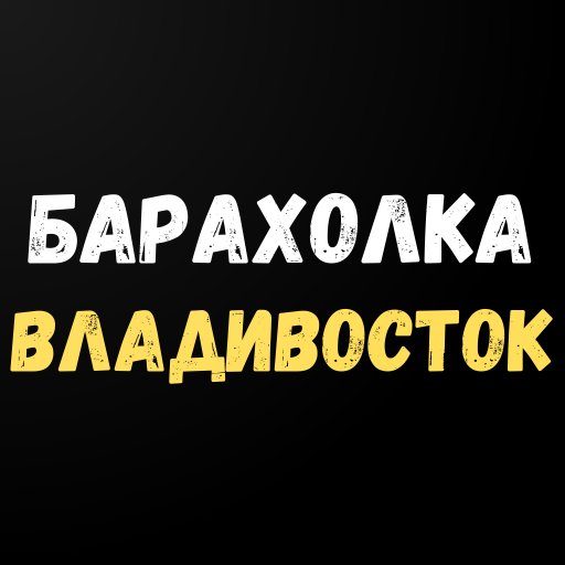 Барахолка города Владивосток