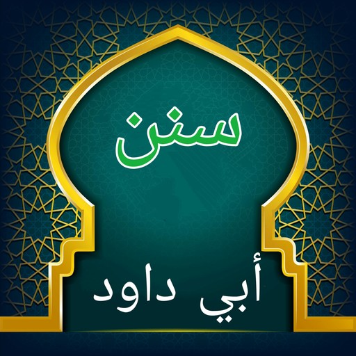 سنن أبي داود