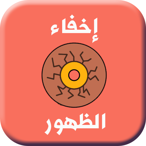 كل طرق إخفاء الظهور