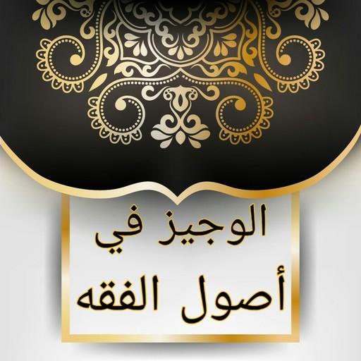 الوجيز في أصول الفقه الإسلامي