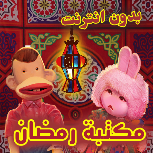 اغاني رمضان