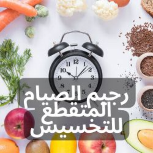 رجيم الصيام المتقطع للتخسيس