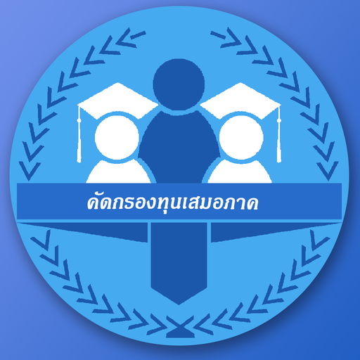 คัดกรองทุนเสมอภาค