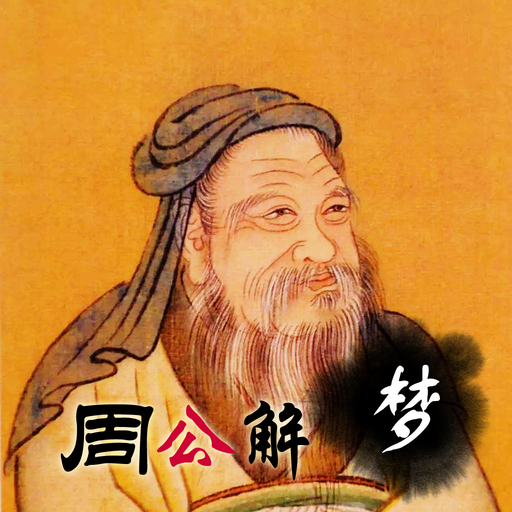 周公解夢大全