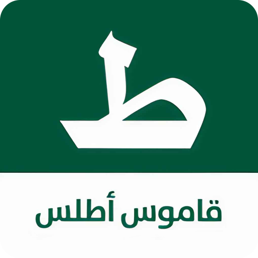 قاموس اطلس