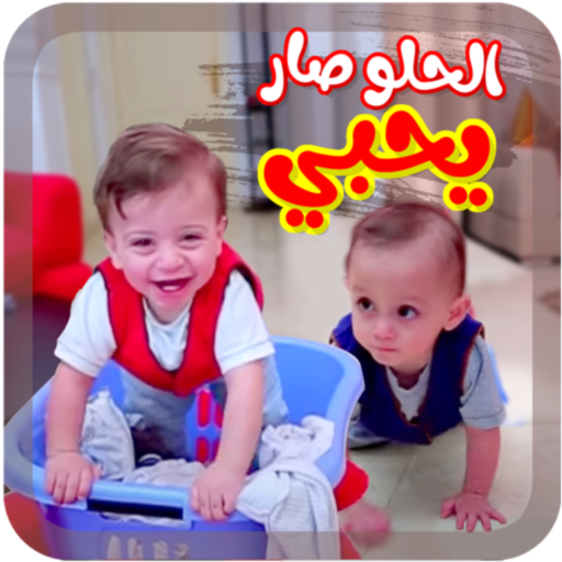 الحلو صار يحبي - بدون انترنت