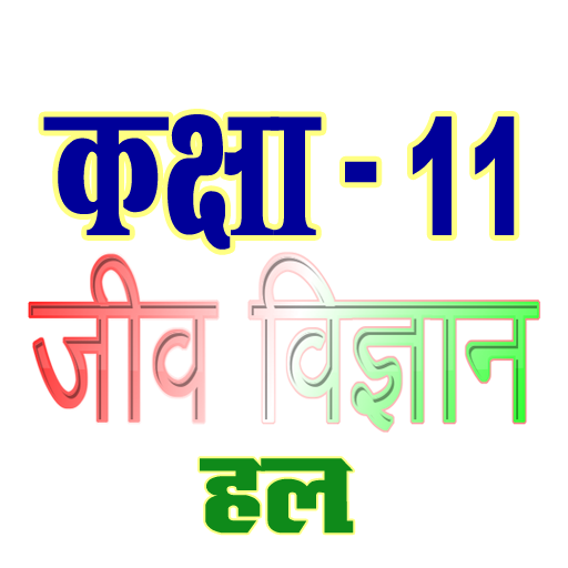 कक्षा 11 जीव विज्ञान (Biology)