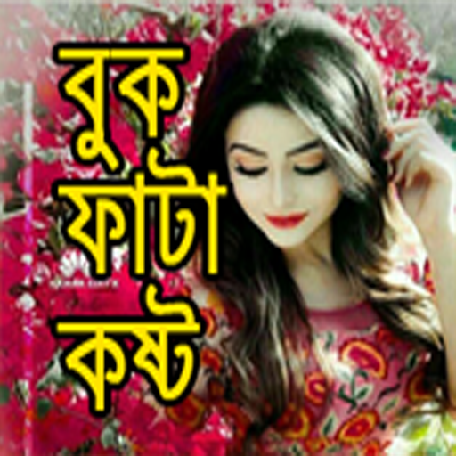 বুক ফাটা কষ্টের এসএমএস.Sad SMS