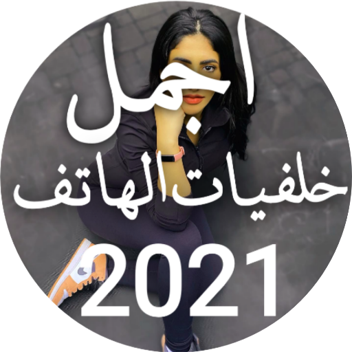 2021 | إجمل خلفيات نور ستارز