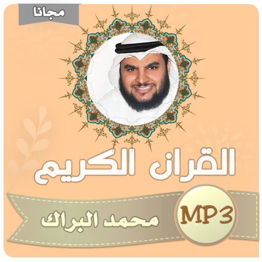 محمد البراك القران الكريم