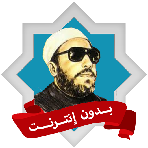 الشيخ كشك بدون نت محاضرات وخطب