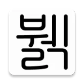 뷁어 번역기
