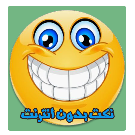 نكت بدون انترنت