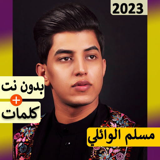 لطميات مسلم الوائلي 2023+كلمات