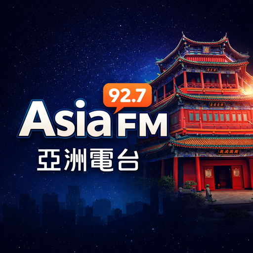 Asia FM 92.7 亞洲電台