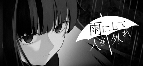 Ame ni shite hito wo hazure