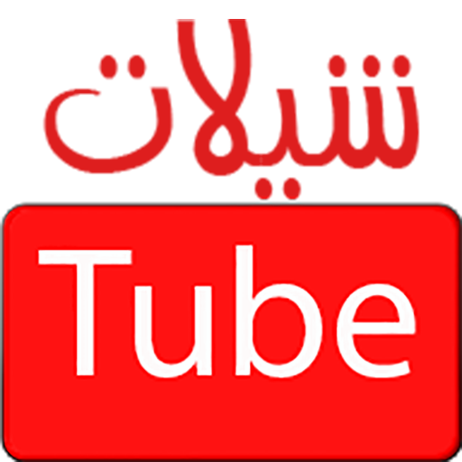 شيلات تيوب shelat tube