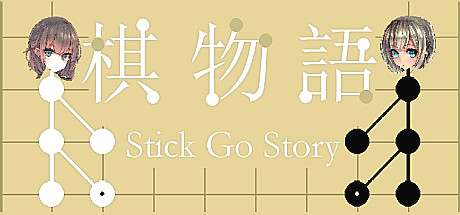 棋物语 Stick Go story