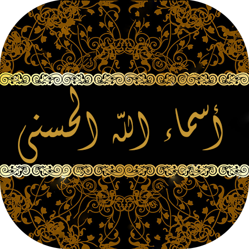 أسماء الله الحسنى بدون انترنت