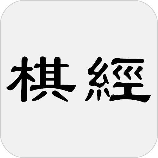 棋经十三篇 - 简体中文版
