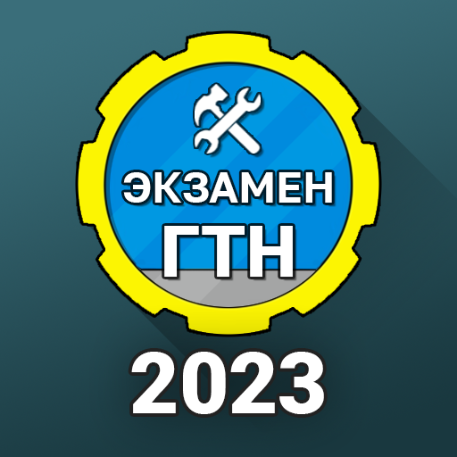 Гостехнадзор Экзамен 2023