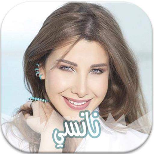 أغاني نانسي عجرم المميزة مع ال