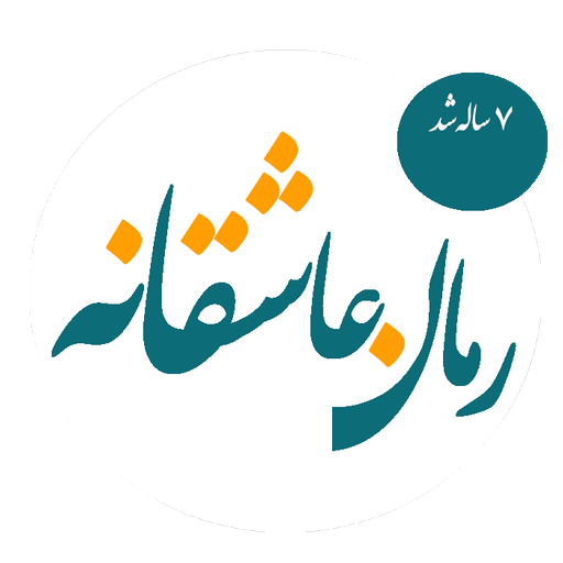 رمان های عاشقانه