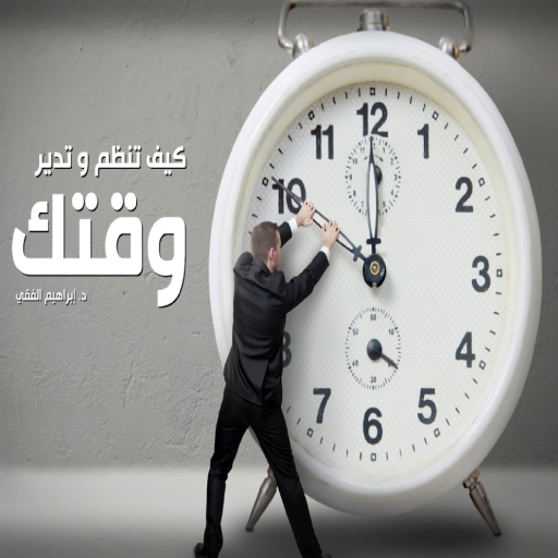 ادارة الوقت د.ابراهيم الفقى