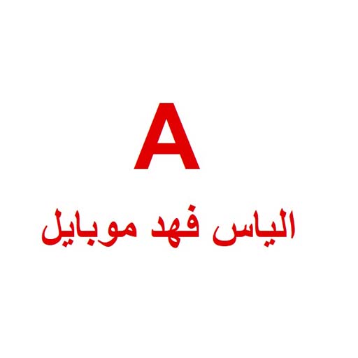 الياس فهد موبايل