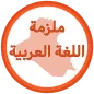 ملزمة اللغة العربية اول متوسط