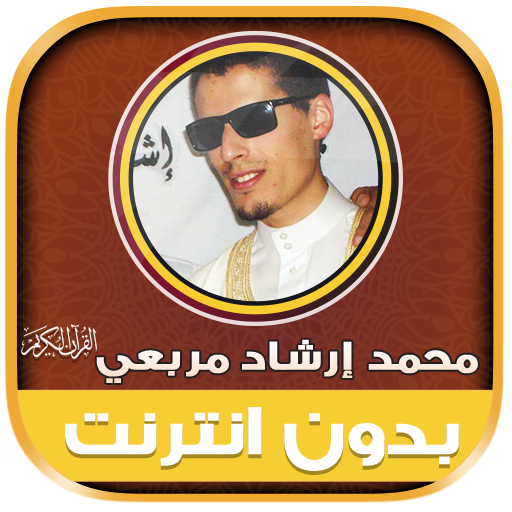 محمد إرشاد مربعي قران بدون نت‎