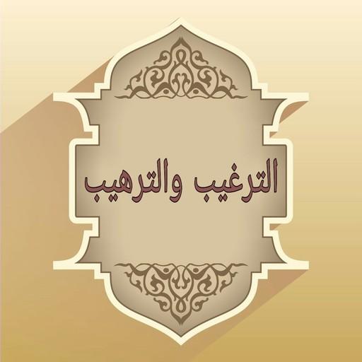 الترغيب والترهيب لقوام السنة