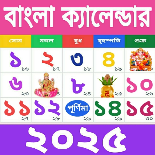 Bengali Calendar 1432: পঞ্জিকা