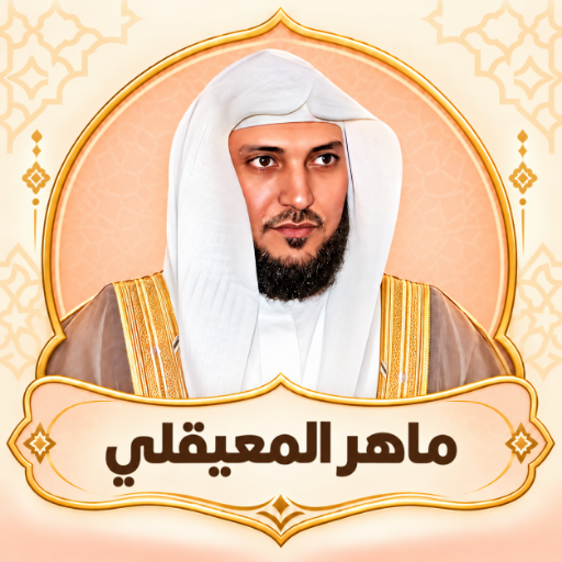 ماهرالمعيقلي قرأن كامل بدون نت