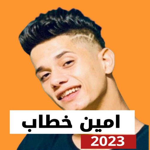 مهرجانات امين خطاب 2023بدون نت