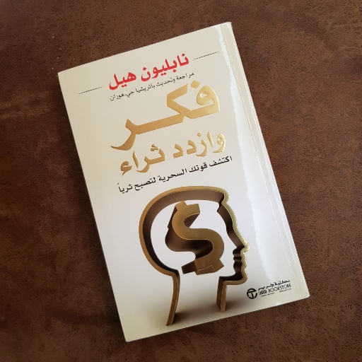 كتاب فكر وازدد ثراء pdf