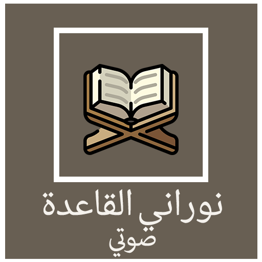 القاعدة النورانية Arabic