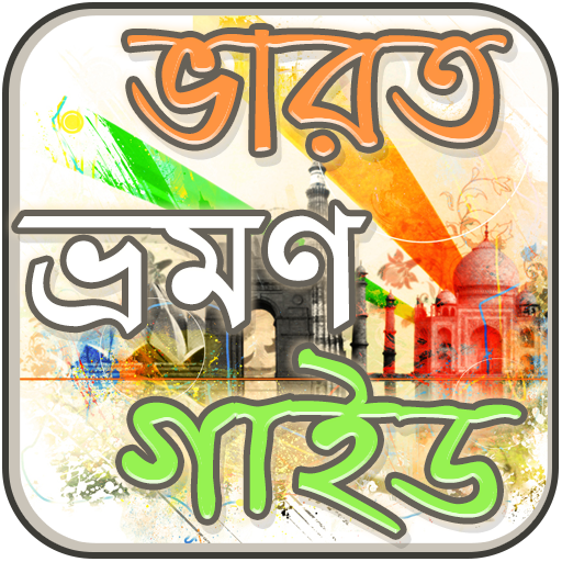 ভারত ভ্রমণ গাইড ~ India Touris