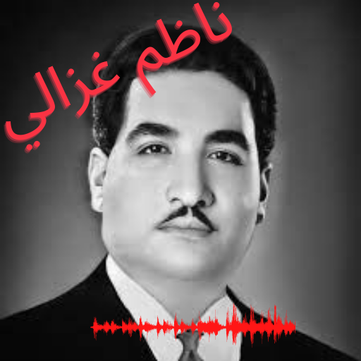 اغاني ناظم غزالي بدون نت