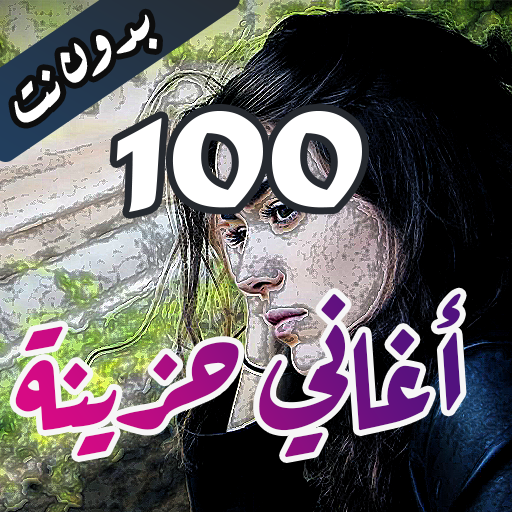 100 اغاني حزينة بدون نت +كلمات