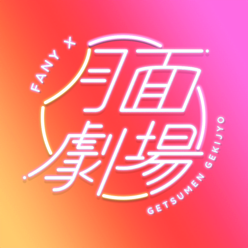 FANY X 月面劇場