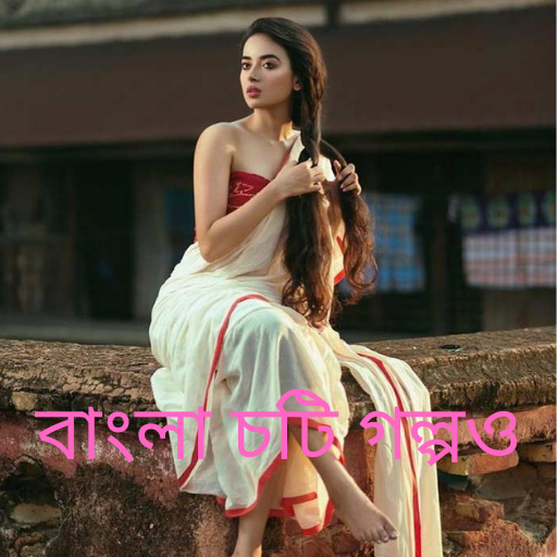 Bangla New Story -চটি গল্প