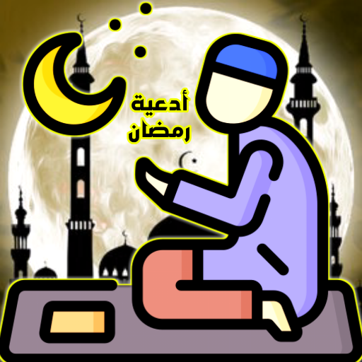 أدعية رمضان؟ دعاء الصائم